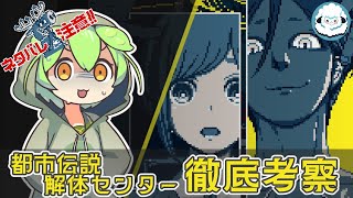 都市伝説解体センター　徹底考察