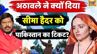 Seema Haider News : Ramdas Athawale ने कहा सीमा को पार्टी का नहीं Pakistan का टिकट देंगे । News18