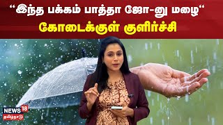 இந்த பக்கம் பாத்தா ஜோ-னு மழை | கோடைக்குள் குளிர்ச்சி | Heavy Rain | N18V