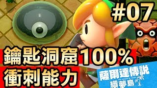 【薩爾達傳說 織夢島】07-鑰匙洞窟 100% 破關 得到衝刺能力(Zelda: Link’s Awakening)