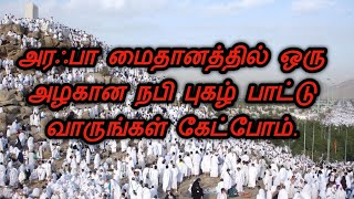 அரஃபா மைதானத்தில் பார்வையற்ற நமது ஹாஜி ஒரு அழகிய நபி புகழ்  பாடியபோது வாருங்கள் கேட்போம்