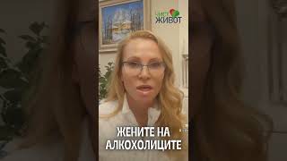 ЗАЩО ЖЕНИТЕ НА АЛКОХОЛИЦИТЕ НЕ ГИ НАПУСКАТ