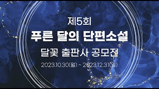 제5회 달꽃 출판사 단편소설 공모전 푸른 달의 단편소설