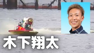 現地撮影動画　木下翔太(大阪支部)の逃げ、2着に5号艇の池永太　読売新聞社杯全日本覇者決定戦開設６８周年記念競走　予選