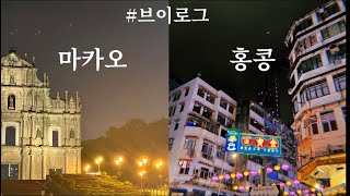 🇭🇰홍콩&마카오 3박4일 여행 브이로그🇲🇴