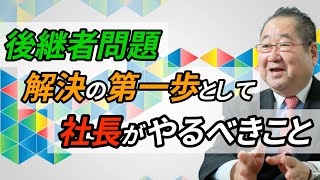 【社長 高齢化】後継者問題解決の第一歩として社長がやるべきことは◯◯！！「TOMA１００年」