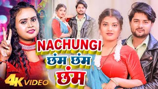 #VIDEO | Nachungi Chham Chham | #Shilpi Raj, Krishna Tiwari का सुपरहिट गाना | Bhojpuri Song 2024
