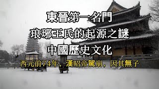 東晉第一名門琅琊王氏的起源之謎