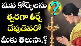 కోర్కెల్ని తొందరగా నెరవేర్చే దేవుడెవరో తెలుసా? | ఆధ్యాత్మిక విషయాలు | V ట్యూబ్ తెలుగు