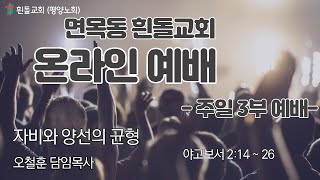 흰돌교회 주일3부예배 2022.10.09