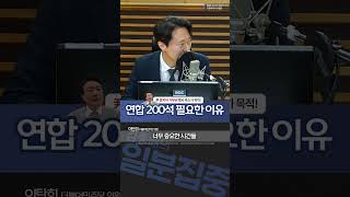 [1분집중] 내년 총선 민주당이 '연합 200석' 필요한 이유는? 231101 #Shorts