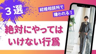 結婚相談所で嫌われる、絶対にやってはいけない行為３選！