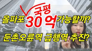 올림픽파크포레온 국평 34평 30억 가능할까? 둔촌오륜역 급행추진움직임??