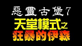 墨鏡哥｜《惡靈古堡7/生化危機7》天堂瘋狂模式！狂暴版伊森你看過嗎XD