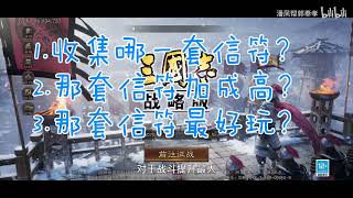 【三国志战略版】推荐最好用三套信符！不知道用什么信符的看过来！