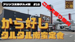 アリンコ太郎グルメ旅#18から好し【チキン南蛮定食】ご飯大盛り無料