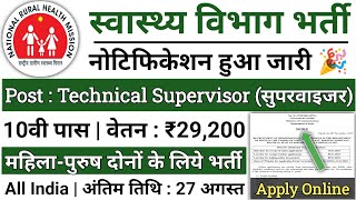 स्वास्थ्य विभाग भर्ती 2024 Apply online form / Health Department vacancy 2024 / Govt job 2024