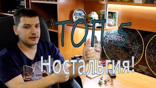 ТОП 5 Вещей вызывающих ностальгию!