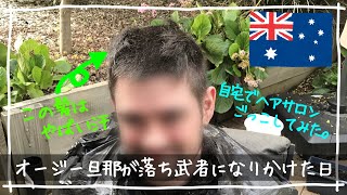 【旦那の髪を切る】コロナでロックダウンだったのでオージー旦那の髪の毛を切ってみました。途中落ち武者みたいになって焦った。おうち時間