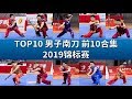 Men's Nandao Top 10 Competition Collection 2019 National Wushu Routine Championship