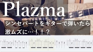 【ギターカバー】Plazma - 米津玄師【TAB譜あり】