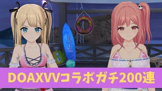 DOAXVVコラボガチャ200連【ドルウェブ】