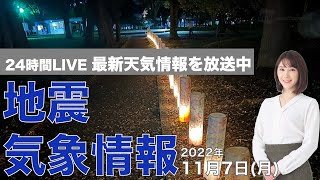 【LIVE】夜の最新気象ニュース・地震情報 2022年11月7日(月) ／立冬の夜空を照らす「ほぼ満月」明日は皆既月食〈ウェザーニュースLiVE〉