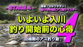 田嶋剛のアユ釣り塾４　～いよいよ入川釣り開始前の心得～