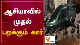 ஆசியாவில் முதல் பறக்கும் கார் | Asia’s First Hybrid flying car