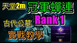 【越南奶爸】【天堂2m】古代公墓 冠軍Rank1蟬聯 實戰教學, 你聽懂了沒～管你聽沒聽懂玩就對了#天堂2m