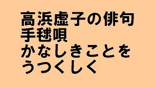 （朗読）高浜虚子の俳句「手毬唄かなしきことをうつくしく」