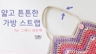 코바늘, 얇고 튼튼한 가방 스트랩 for 그래니 네트백 _ Shoulder strap for granny square net bag