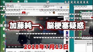 「加藤純一、脳梗塞疑惑」動画を見る加藤純一【2018/07/13】