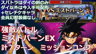 【FFBE】ネタバレあり　強敵バトル　ミストバーンEX　計７ターンミッションコンプ　スパトラはダイの剣のみ　配布+セレチケキャラ　全員幻獣装備なし