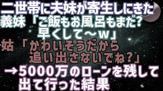 【スカッとする話】二世帯に夫弟が転がり込んできた上に夫母が追い出すなという。なので