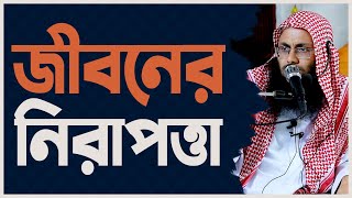 ভয় থেকে মুক্তি পাওয়ার উপায় । জীবনের নিরাপত্তা যেভাবে পাবো !