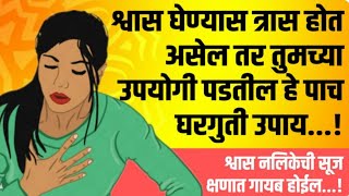 Health tips #Breathlessness, धाप लागणे,दम लागणे,श्वास भरणे या पासून तात्काळ अराम देणारे खास सोपे घरग