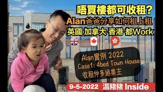 Alan分享如何 "租上租"/ 唔買樓每月一兩萬收租. 英國 加拿大 香港 都Work