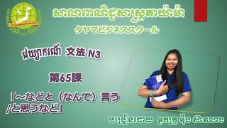 N3 文法 第65課「〜などと（なんて）言う/思うなど」