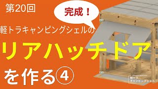 軽トラキャンピングシェルを作りたい　020　リアハッチドアの製作④最終回