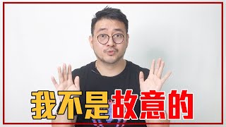 問題發生了，一定是他/她的錯？｜就醬講 - 正面大叔、側面激突