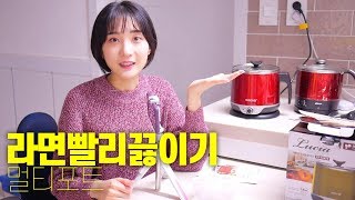 라면을 빨리 끓이는 방법 - 라면포트,멀티포트,전기포트,전기냄비