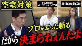 【神コラボ】不動産のプロ達が斬る！「本当に埋まる」空室対策とは！？