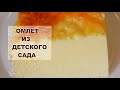 Пышный ОМЛЕТ В ДУХОВКЕ как в Детском Саду /  Lush omelet in the oven