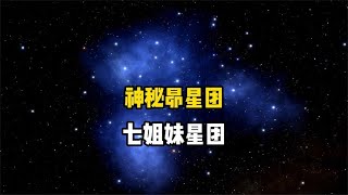 440光年外的昴星团究竟有多美？如何快速找到这个七姐妹星团呢？