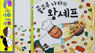 하하쌤/골고루 나라의 왕셰프/식습관,식생활,편식,음식,요리,과학/동화,그림책,읽어,선생님,잠자리,모음,구연,영아,유아,korean,hangul,kids,story