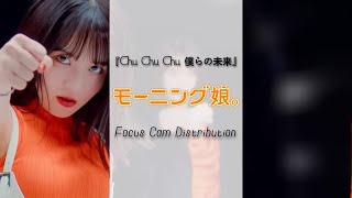 Morning Musume '22/モーニング娘。'22  『Chu Chu Chu 僕らの未来』[Focus Cam Distribution]