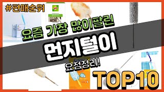 먼지털이 추천 판매순위 Top10 || 가격 평점 후기 비교