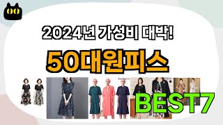 인기 순위 이거 하나면 끝!! 50대원피스 추천 Best7!! (가격 비교 가성비 순위)