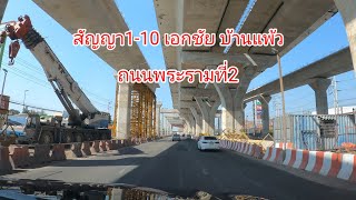 อัพเดต ถนนพระรามที่๒ เอกชัย บ้านแพ้ว สัญญา1-10